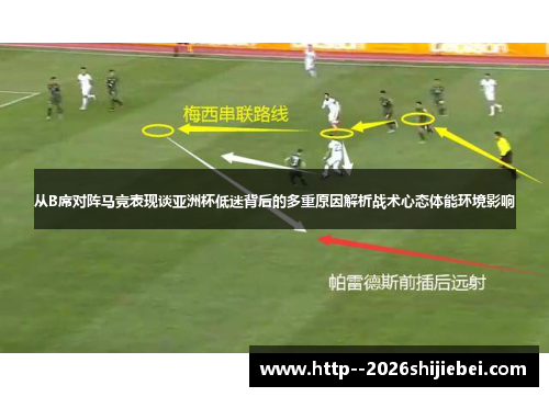 从B席对阵马竞表现谈亚洲杯低迷背后的多重原因解析战术心态体能环境影响