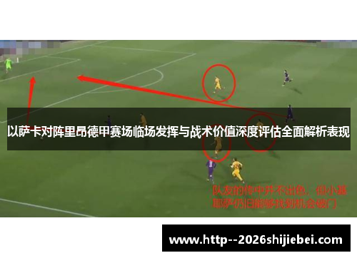 以萨卡对阵里昂德甲赛场临场发挥与战术价值深度评估全面解析表现