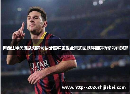梅西法甲关键战对阵葡萄牙巅峰表现全景式回顾详细解析精彩再现篇