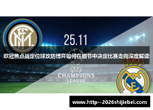 欧冠焦点战定位球攻防博弈如何在细节中决定比赛走向深度解读