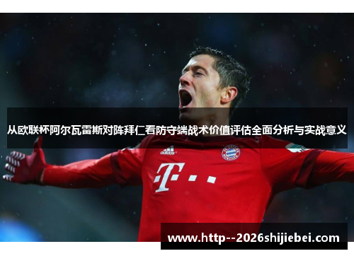 从欧联杯阿尔瓦雷斯对阵拜仁看防守端战术价值评估全面分析与实战意义 从欧联杯阿尔瓦雷斯对阵拜仁看防守端战术价值评估全面分析与实战意义