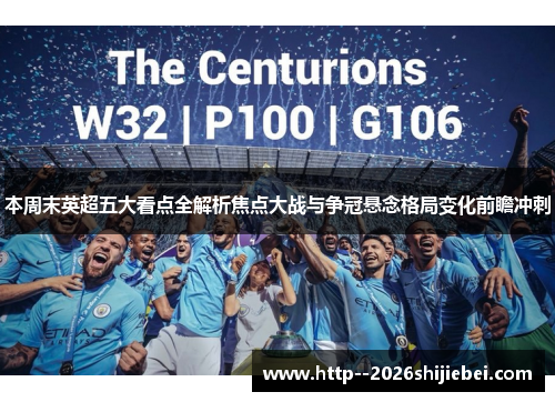 本周末英超五大看点全解析焦点大战与争冠悬念格局变化前瞻冲刺