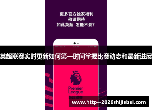 英超联赛实时更新如何第一时间掌握比赛动态和最新进展