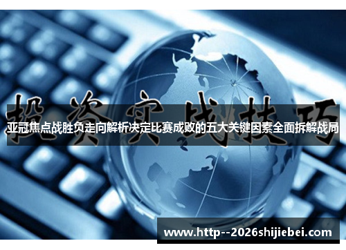 亚冠焦点战胜负走向解析决定比赛成败的五大关键因素全面拆解战局