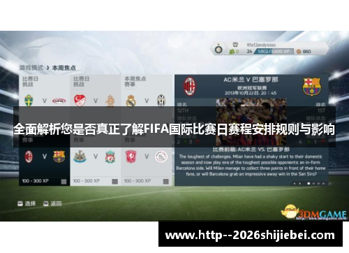 全面解析您是否真正了解FIFA国际比赛日赛程安排规则与影响