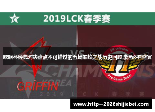 欧联杯经典对决盘点不可错过的五场巅峰之战历史回顾球迷必看盛宴