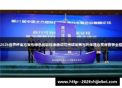 2026世界杯官方发布绿色低碳标准推动可持续发展与环保理念贯穿赛事全程