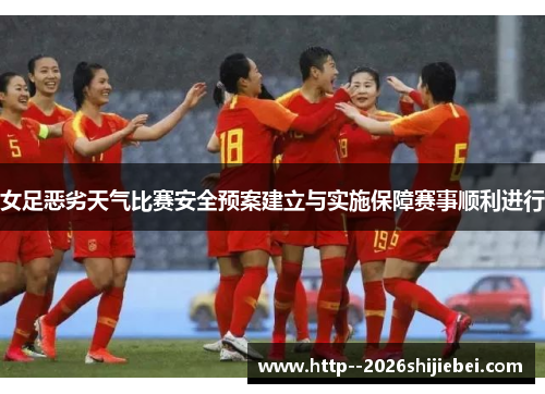 女足恶劣天气比赛安全预案建立与实施保障赛事顺利进行