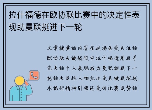 拉什福德在欧协联比赛中的决定性表现助曼联挺进下一轮