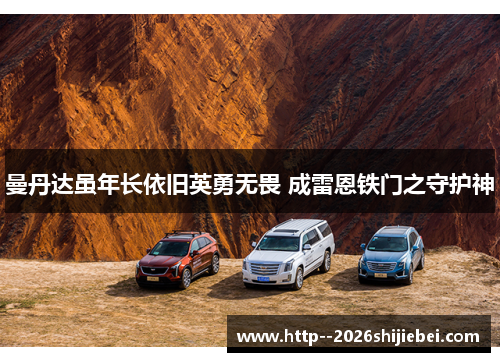 曼丹达虽年长依旧英勇无畏 成雷恩铁门之守护神