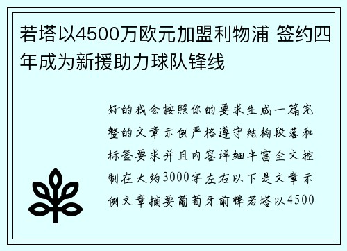 若塔以4500万欧元加盟利物浦 签约四年成为新援助力球队锋线