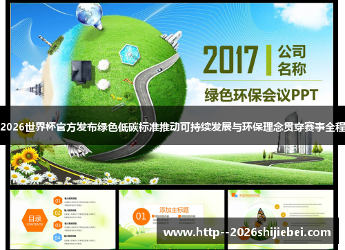 2026世界杯官方发布绿色低碳标准推动可持续发展与环保理念贯穿赛事全程
