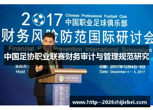 中国足协职业联赛财务审计与管理规范研究