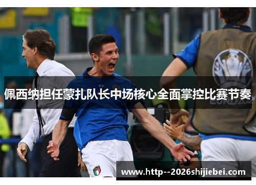佩西纳担任蒙扎队长中场核心全面掌控比赛节奏