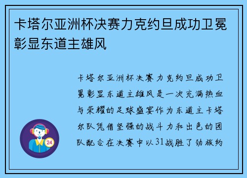 卡塔尔亚洲杯决赛力克约旦成功卫冕彰显东道主雄风