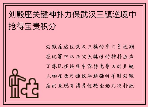 刘殿座关键神扑力保武汉三镇逆境中抢得宝贵积分