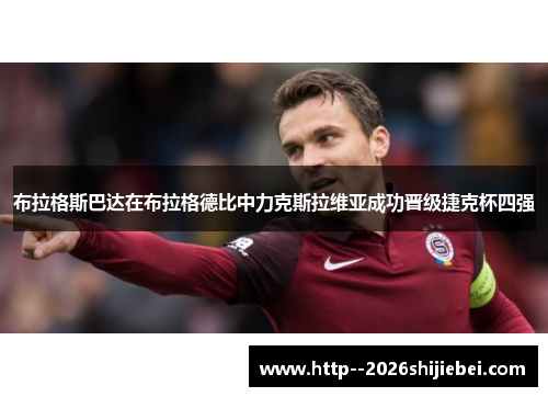 布拉格斯巴达在布拉格德比中力克斯拉维亚成功晋级捷克杯四强 布拉格斯巴达在布拉格德比中力克斯拉维亚成功晋级捷克杯四强