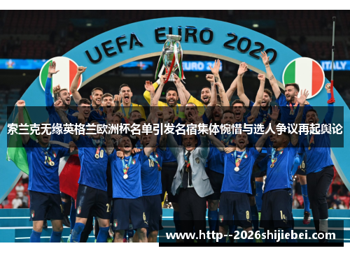 索兰克无缘英格兰欧洲杯名单引发名宿集体惋惜与选人争议再起舆论