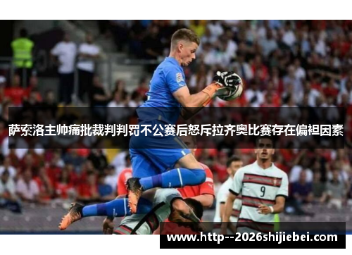 萨索洛主帅痛批裁判判罚不公赛后怒斥拉齐奥比赛存在偏袒因素 萨索洛主帅痛批裁判判罚不公赛后怒斥拉齐奥比赛存在偏袒因素