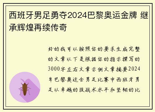西班牙男足勇夺2024巴黎奥运金牌 继承辉煌再续传奇