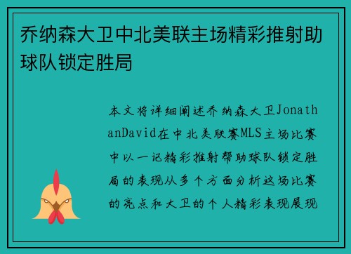 乔纳森大卫中北美联主场精彩推射助球队锁定胜局 乔纳森大卫中北美联主场精彩推射助球队锁定胜局