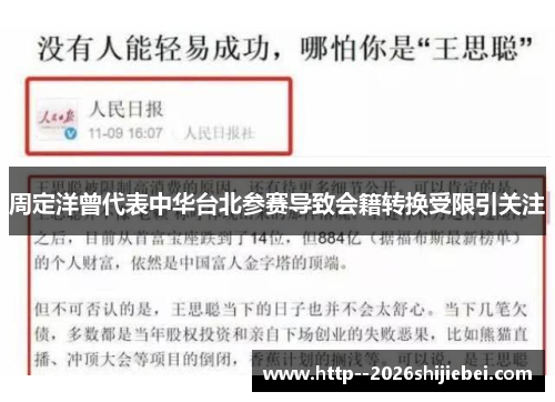 周定洋曾代表中华台北参赛导致会籍转换受限引关注 周定洋曾代表中华台北参赛导致会籍转换受限引关注