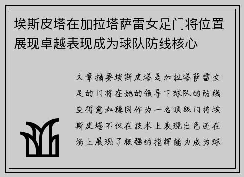 埃斯皮塔在加拉塔萨雷女足门将位置展现卓越表现成为球队防线核心 埃斯皮塔在加拉塔萨雷女足门将位置展现卓越表现成为球队防线核心