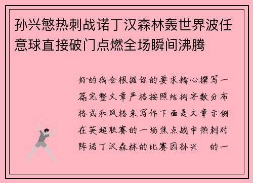 孙兴慜热刺战诺丁汉森林轰世界波任意球直接破门点燃全场瞬间沸腾 孙兴慜热刺战诺丁汉森林轰世界波任意球直接破门点燃全场瞬间沸腾