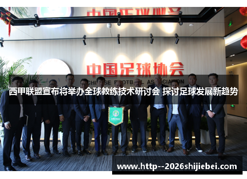 西甲联盟宣布将举办全球教练技术研讨会 探讨足球发展新趋势 西甲联盟宣布将举办全球教练技术研讨会 探讨足球发展新趋势