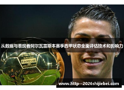 从数据与表现看阿尔瓦雷斯本赛季西甲状态全面评估技术和影响力 从数据与表现看阿尔瓦雷斯本赛季西甲状态全面评估技术和影响力
