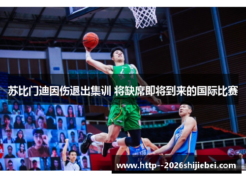 苏比门迪因伤退出集训 将缺席即将到来的国际比赛 苏比门迪因伤退出集训 将缺席即将到来的国际比赛