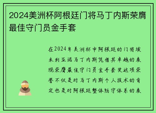2024美洲杯阿根廷门将马丁内斯荣膺最佳守门员金手套 2024美洲杯阿根廷门将马丁内斯荣膺最佳守门员金手套