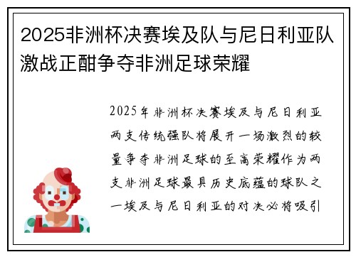 2025非洲杯决赛埃及队与尼日利亚队激战正酣争夺非洲足球荣耀 2025非洲杯决赛埃及队与尼日利亚队激战正酣争夺非洲足球荣耀
