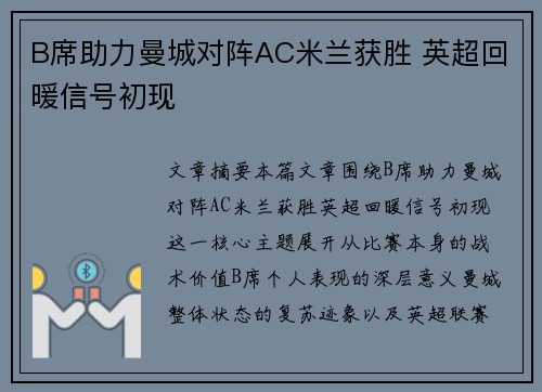 B席助力曼城对阵AC米兰获胜 英超回暖信号初现