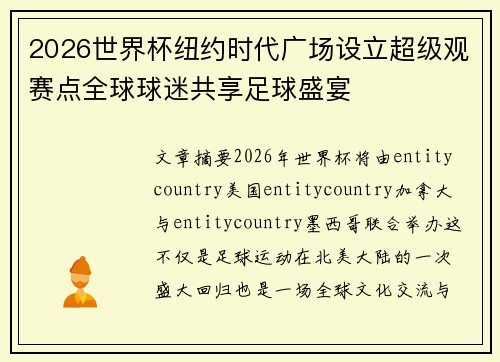 2026世界杯纽约时代广场设立超级观赛点全球球迷共享足球盛宴 2026世界杯纽约时代广场设立超级观赛点全球球迷共享足球盛宴