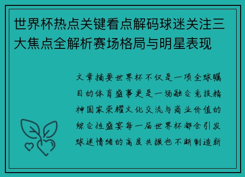 世界杯热点关键看点解码球迷关注三大焦点全解析赛场格局与明星表现