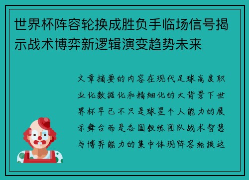 世界杯阵容轮换成胜负手临场信号揭示战术博弈新逻辑演变趋势未来 世界杯阵容轮换成胜负手临场信号揭示战术博弈新逻辑演变趋势未来