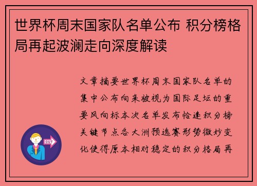 世界杯周末国家队名单公布 积分榜格局再起波澜走向深度解读