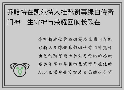 乔哈特在凯尔特人挂靴谢幕绿白传奇门神一生守护与荣耀回响长歌在