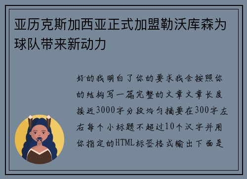 亚历克斯加西亚正式加盟勒沃库森为球队带来新动力