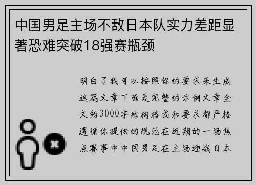 中国男足主场不敌日本队实力差距显著恐难突破18强赛瓶颈