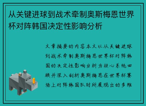 从关键进球到战术牵制奥斯梅恩世界杯对阵韩国决定性影响分析
