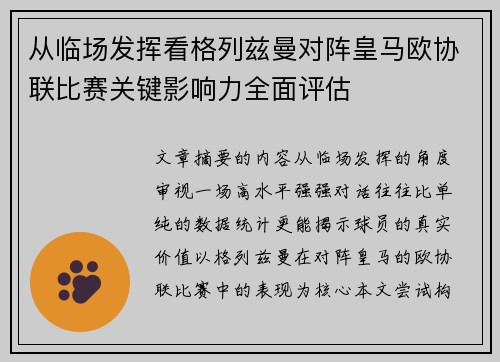 从临场发挥看格列兹曼对阵皇马欧协联比赛关键影响力全面评估 从临场发挥看格列兹曼对阵皇马欧协联比赛关键影响力全面评估