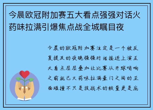 今晨欧冠附加赛五大看点强强对话火药味拉满引爆焦点战全城瞩目夜