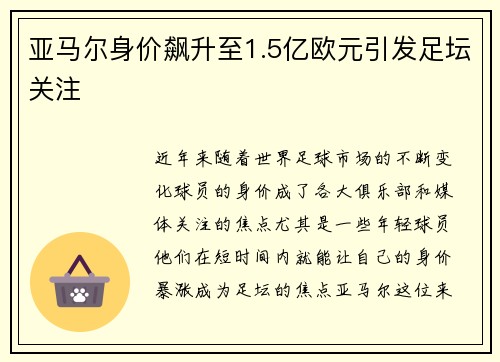 亚马尔身价飙升至1.5亿欧元引发足坛关注 亚马尔身价飙升至1.5亿欧元引发足坛关注
