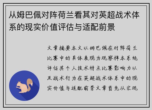 从姆巴佩对阵荷兰看其对英超战术体系的现实价值评估与适配前景