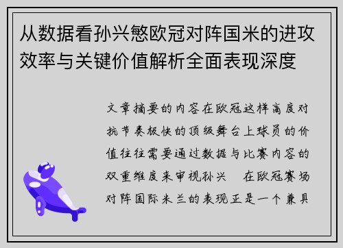 从数据看孙兴慜欧冠对阵国米的进攻效率与关键价值解析全面表现深度 从数据看孙兴慜欧冠对阵国米的进攻效率与关键价值解析全面表现深度