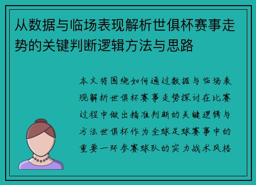 从数据与临场表现解析世俱杯赛事走势的关键判断逻辑方法与思路