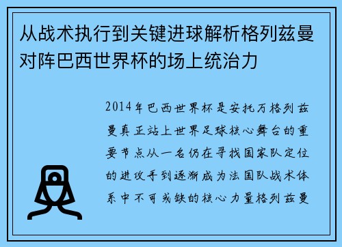 从战术执行到关键进球解析格列兹曼对阵巴西世界杯的场上统治力 从战术执行到关键进球解析格列兹曼对阵巴西世界杯的场上统治力
