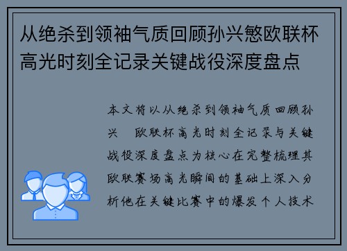 从绝杀到领袖气质回顾孙兴慜欧联杯高光时刻全记录关键战役深度盘点 从绝杀到领袖气质回顾孙兴慜欧联杯高光时刻全记录关键战役深度盘点